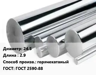 Круг нержавеющий 24.5 L=2.9 горячекатаный ГОСТ: ГОСТ 2590-88